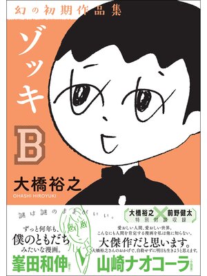 cover image of ゾッキB 大橋裕之 幻の初期作品集